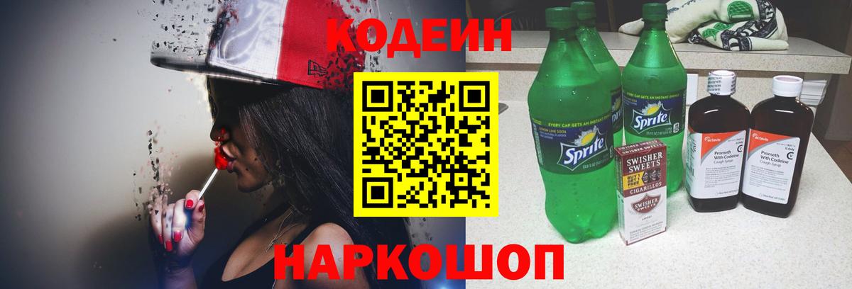 Кодеиновый сироп Lean Purple Drank  Вход с VPN  Электрогорск 